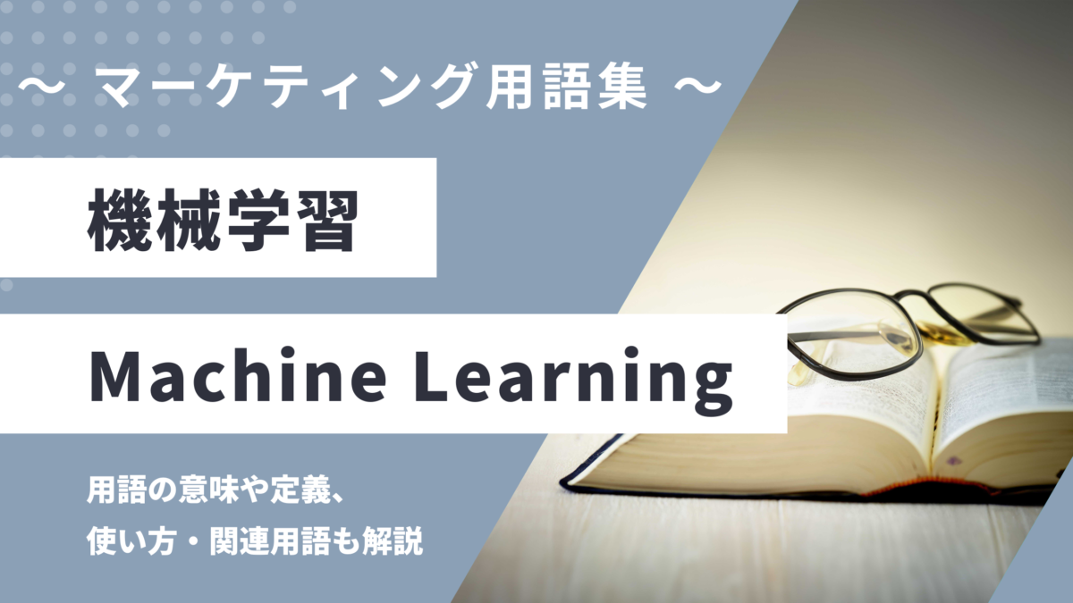 機械学習 - Machine Learningの用語の意味や定義・使い方・関連用語を解説