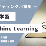 機械学習 – Machine Learningとは？