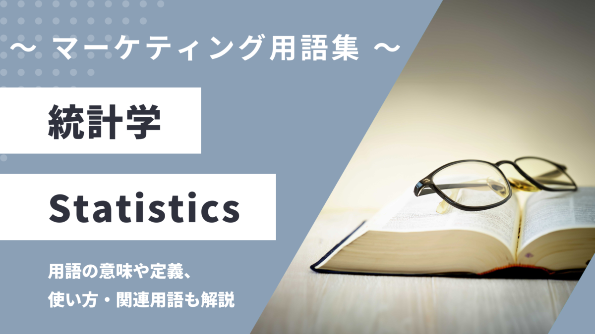 統計学 - Statisticsの用語の意味や定義・使い方・関連用語を解説