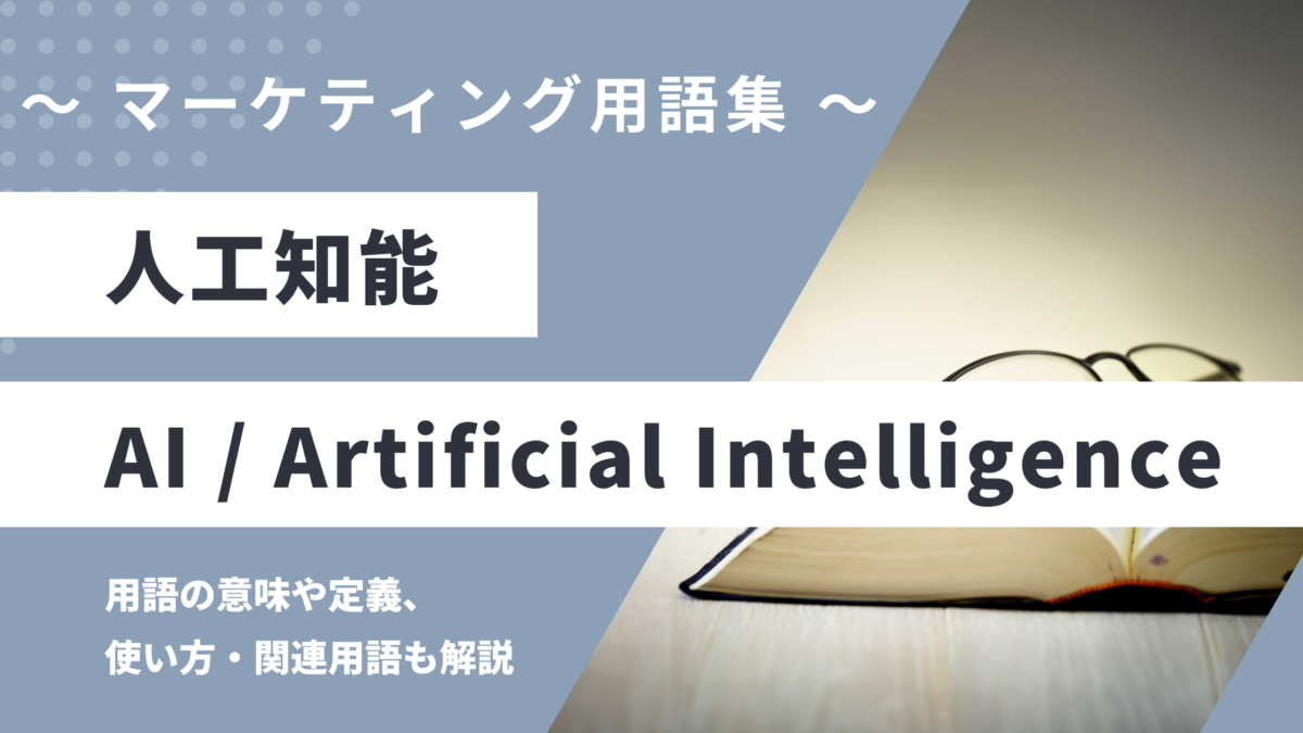 人工知能 - AI / Artificial Intelligenceの用語の意味や定義・使い方・関連用語を解説