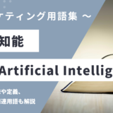 人工知能 – AI / Artificial Intelligenceとは？