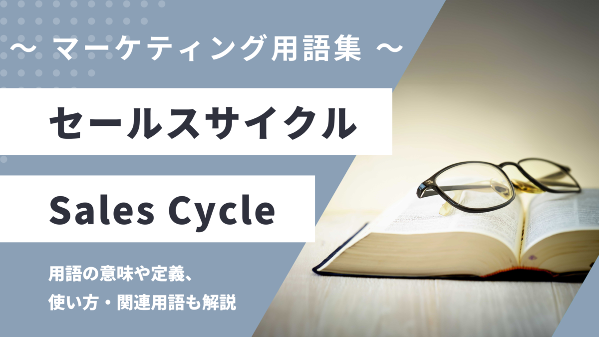 セールスサイクル / 販売サイクル - Sales Cycleの用語の意味や定義・使い方・関連用語を解説