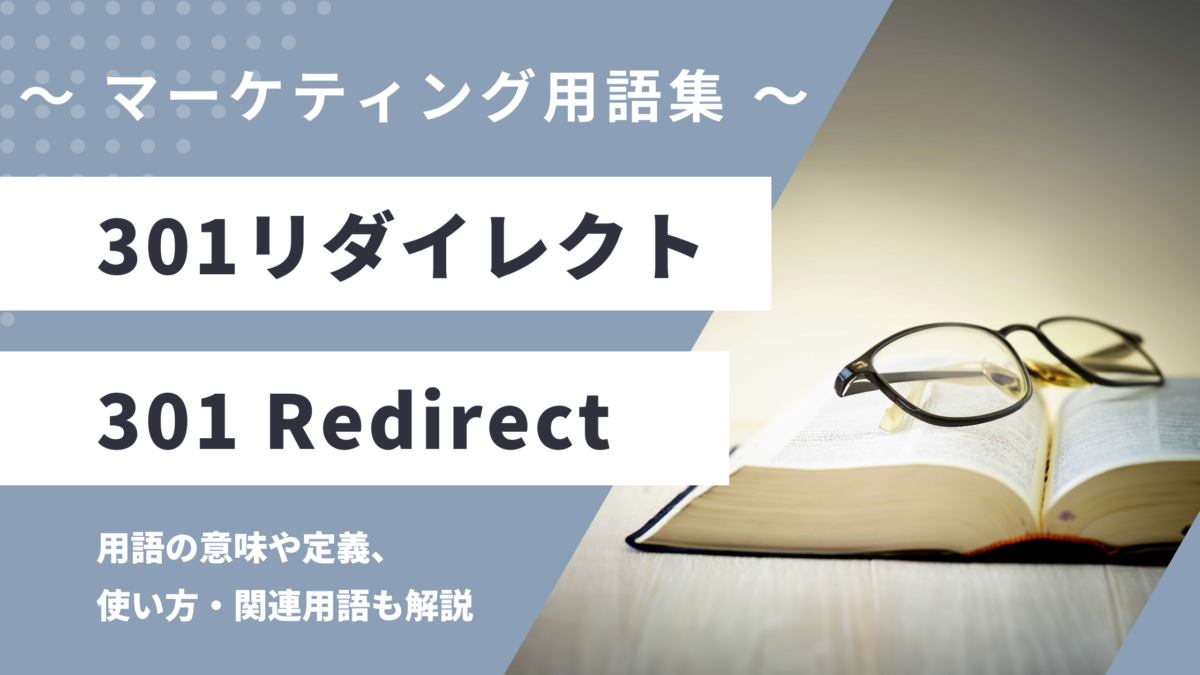 301リダイレクト - 301 Redirectの用語の意味や定義・使い方・関連用語を解説