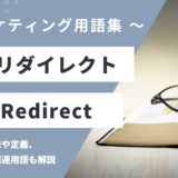 301リダイレクト – 301 Redirectとは？