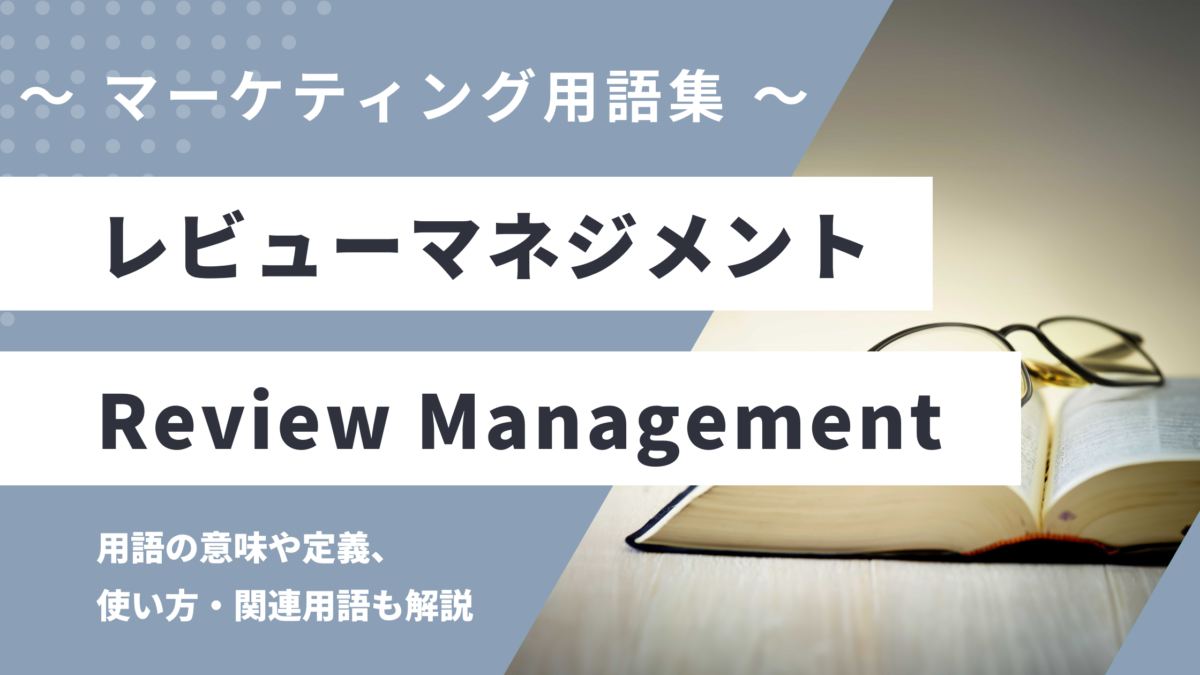 レビューマネジメント – Review Managementの用語の意味や定義・使い方・関連用語を解説