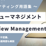 レビューマネジメント – Review Managementとは？