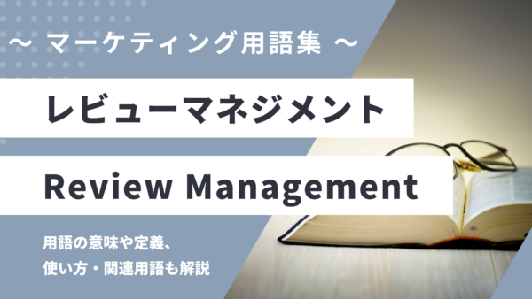レビューマネジメント – Review Managementとは？