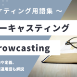 ナローキャスティング – Narrowcastingとは？