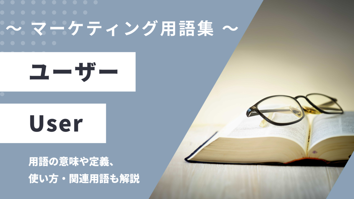 ユーザー - Userの用語の意味や定義・使い方・関連用語を解説