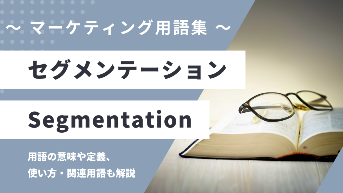 セグメンテーション - Segmentationの用語の意味や定義・使い方・関連用語を解説