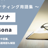 ペルソナ - Personaの用語の意味や定義・使い方・関連用語を解説