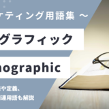 デモグラフィック - Demographicの用語の意味や定義・使い方・関連用語を解説