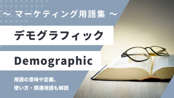 デモグラフィック / 人口統計 – Demographic とは？