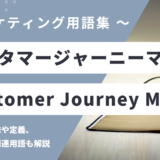 カスタマージャーニーマップ – Customer Journey Map とは？