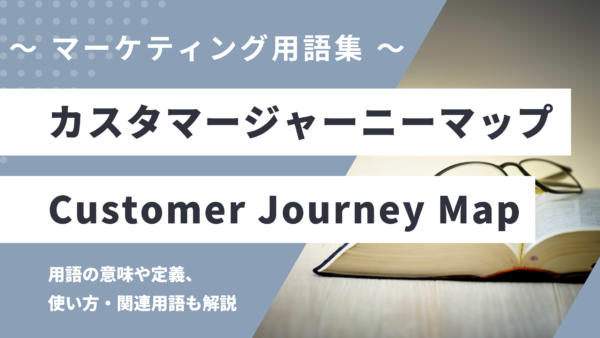 カスタマージャーニーマップ – Customer Journey Map とは？