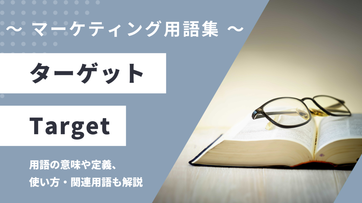 ターゲット - Target の用語の意味や定義・使い方・関連用語を解説