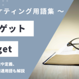 ターゲット – Target とは？