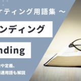 ブランディング - Branding の用語の意味や定義・使い方・関連用語を解説
