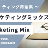 マーケティングミックス – Marketing Mix とは？