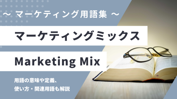 マーケティングミックス – Marketing Mix とは？