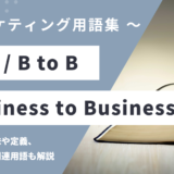 B2B / B to B - Business to Business の用語の意味や定義・使い方・関連用語を解説