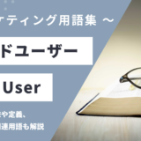 エンドユーザー - End User の用語の意味や定義・使い方・関連用語を解説