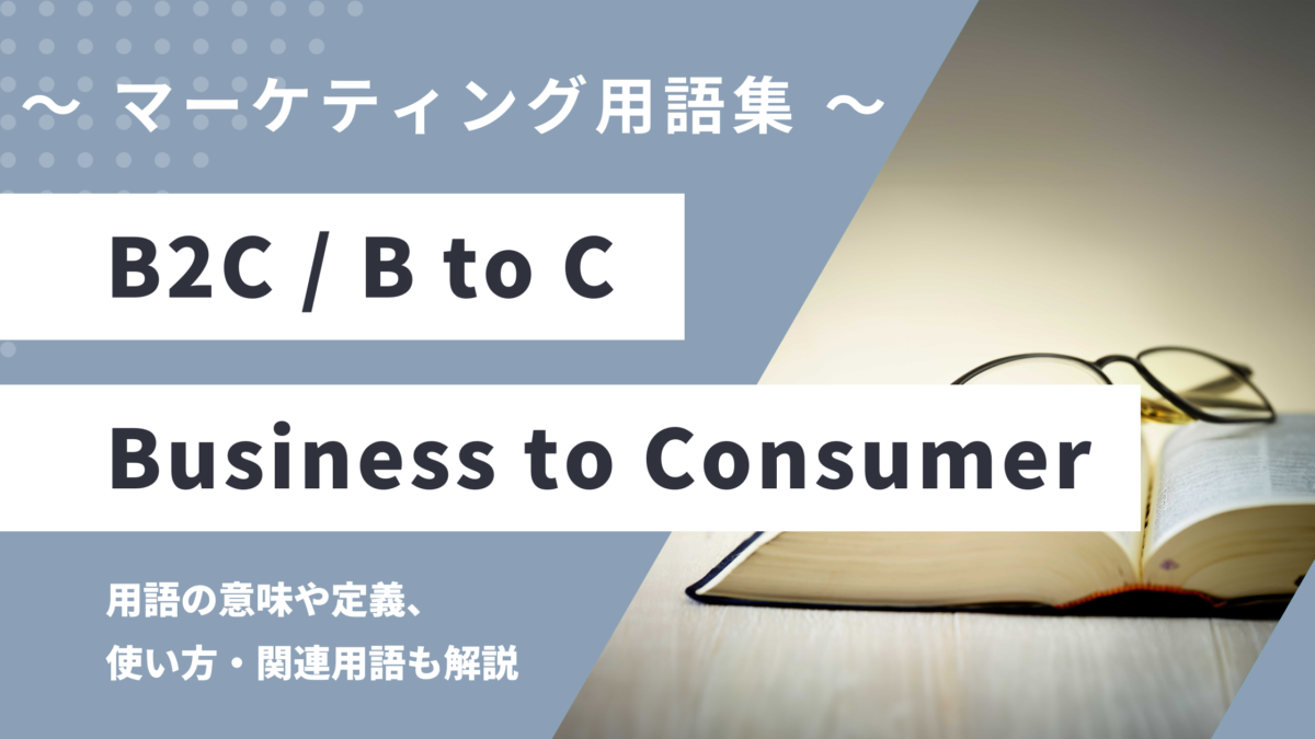 B2B / B to B – Business to Business の用語の意味や定義・使い方・関連用語を解説