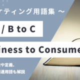 B2C / B to C – Business to Consumerとは？