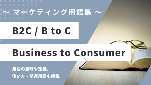 B2C / B to C – Business to Consumerとは？
