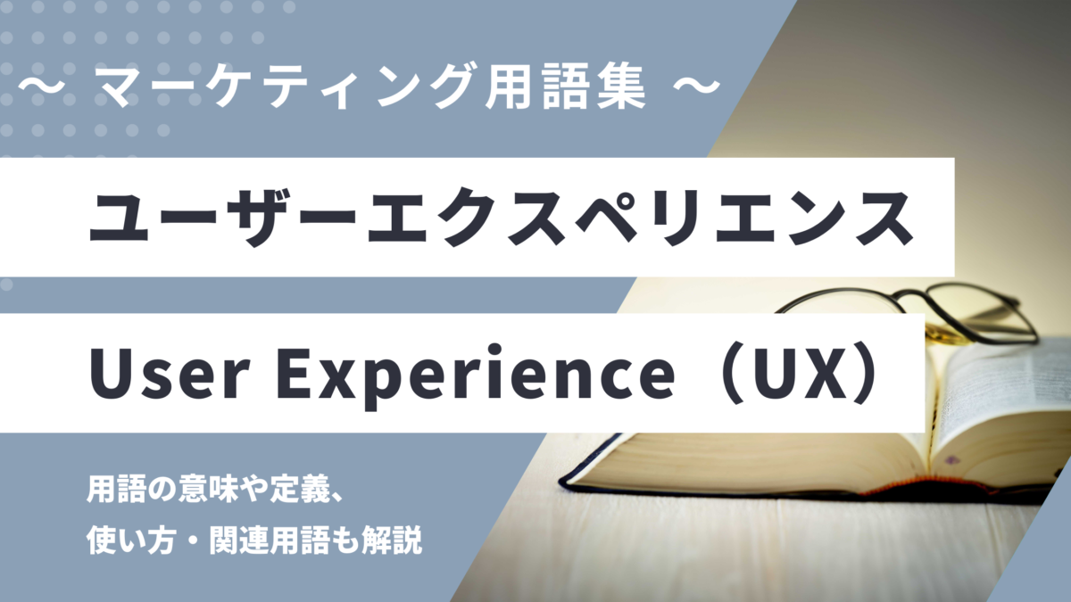 ユーザーエクスペリエンス - User Experience (UX) の用語の意味や定義・使い方・関連用語を解説
