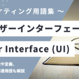 ユーザーインターフェース – UI (User Interface) とは？