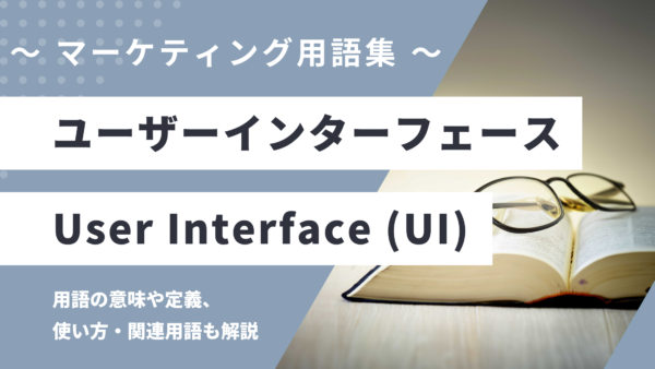 ユーザーインターフェース – UI (User Interface) とは？