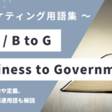B2G / B to G - Business to Government の用語の意味や定義・使い方・関連用語を解説