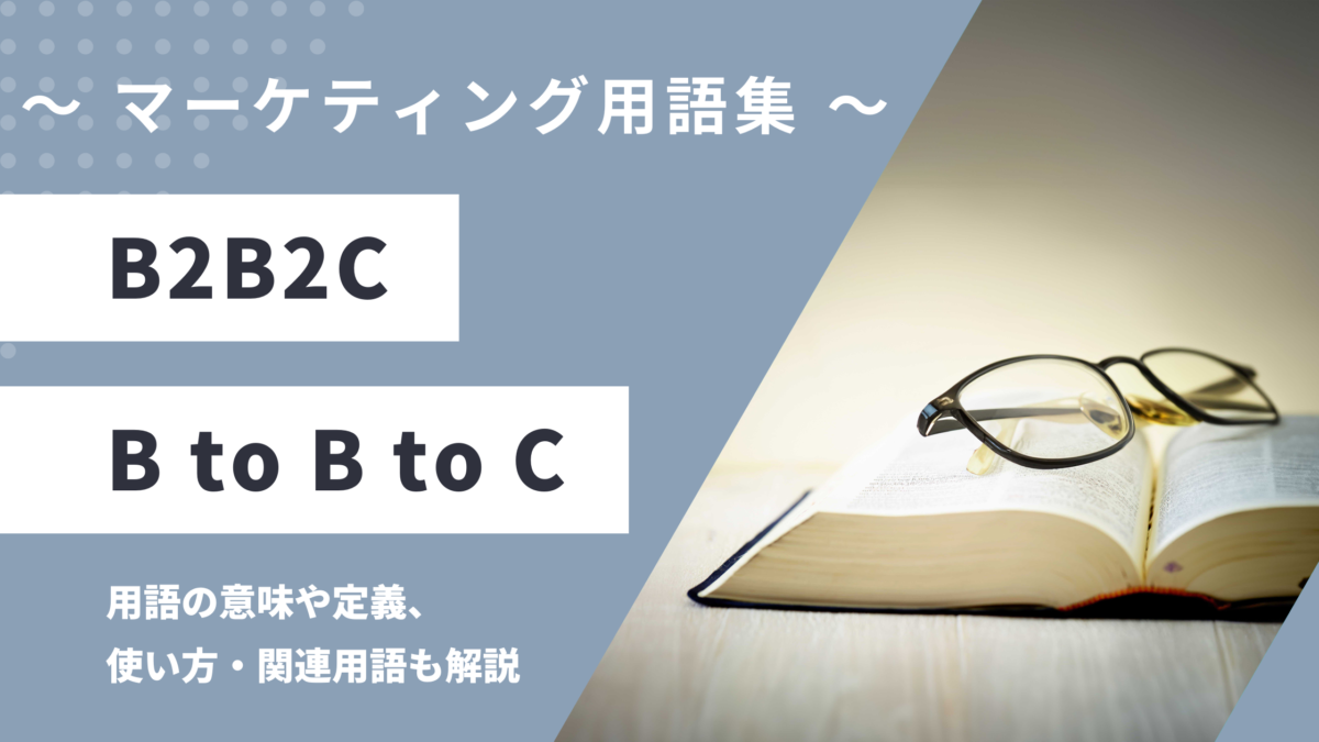 B2B2C / B to B to C - Business to Business to Consumer の用語の意味や定義・使い方・関連用語を解説