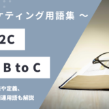 B2B2C / B to B to C – Business to Business to Consumer とは？