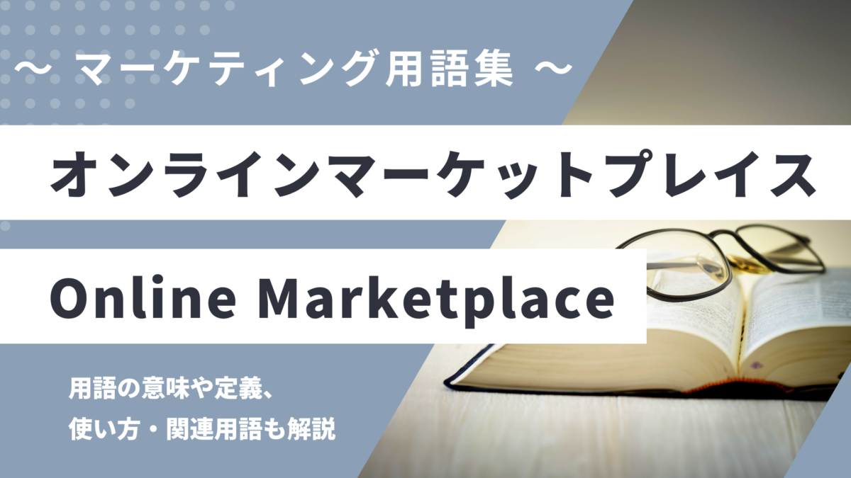オンラインマーケットプレイス - Online Marketplace の用語の意味や定義・使い方・関連用語を解説