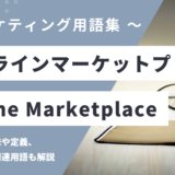 オンラインマーケットプレイス – Online Marketplace とは？