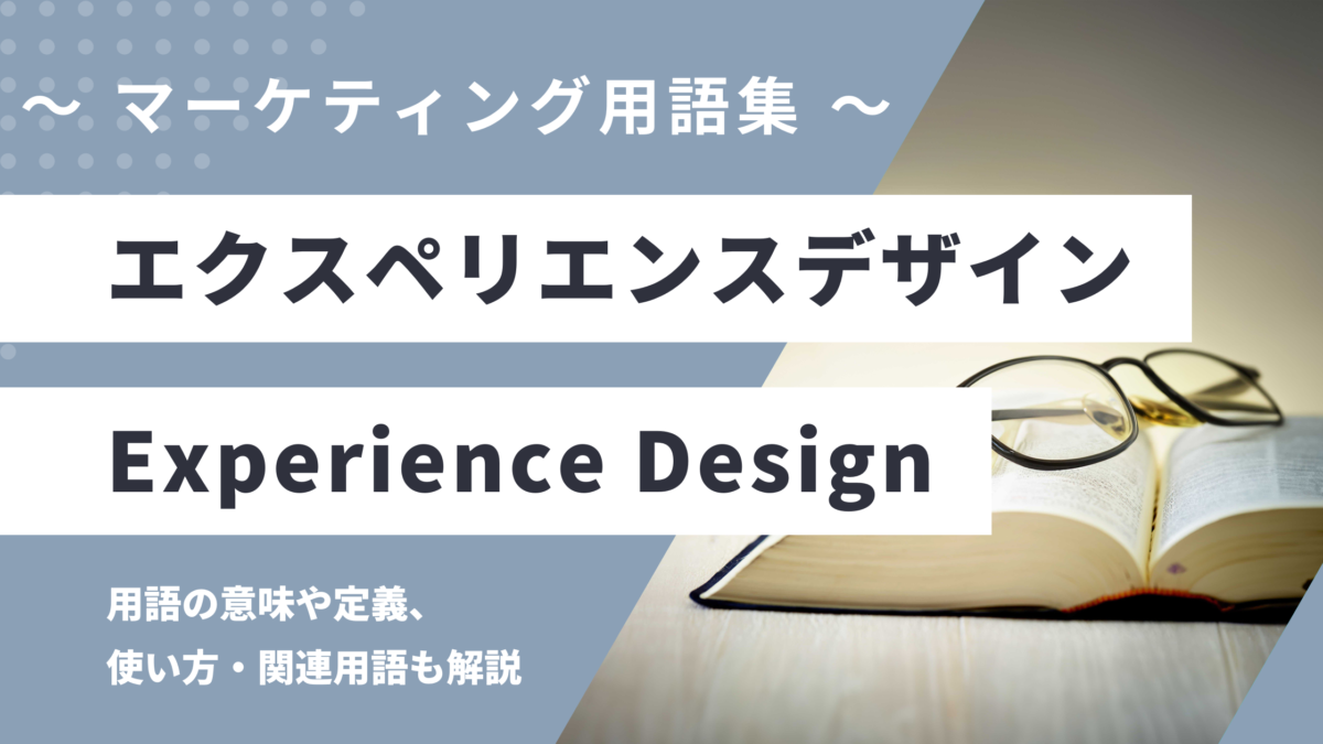 エクスペリエンスデザイン - Experience Design の用語の意味や定義・使い方・関連用語を解説
