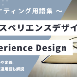 エクスペリエンスデザイン – Experience Design とは？