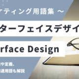 インターフェイスデザイン – Interface Design とは？