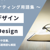 UXデザイン - UX Design の用語の意味や定義・使い方・関連用語を解説