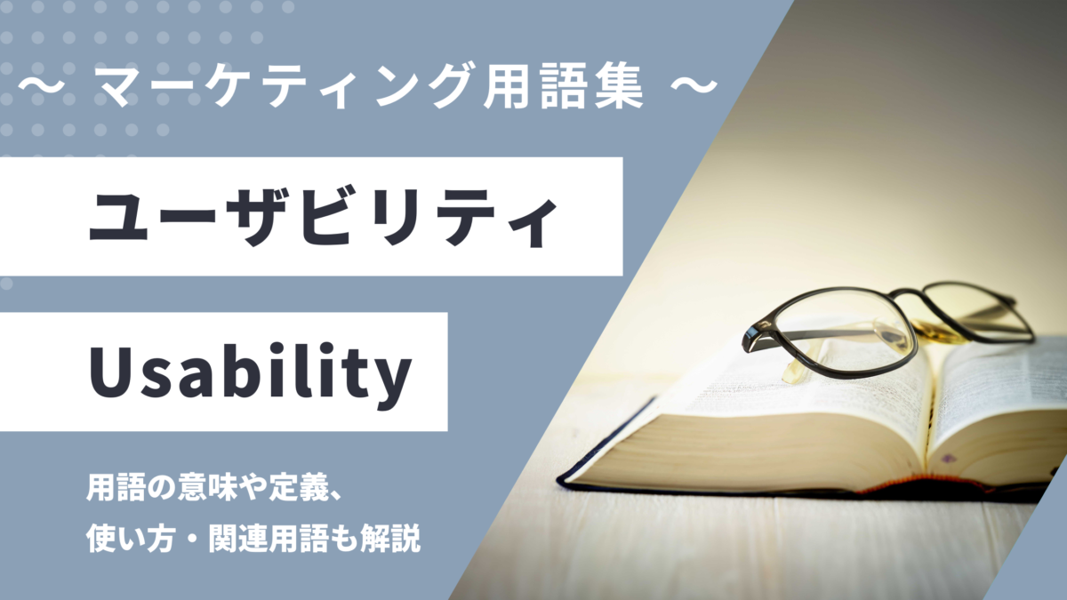 ユーザビリティ - Usability の用語の意味や定義・使い方・関連用語を解説