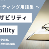ユーザビリティ – Usability とは？
