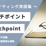 タッチポイント – Touchpoint とは？