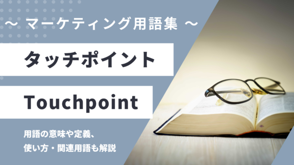 タッチポイント – Touchpoint とは？