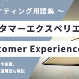 カスタマーエクスペリエンス - Customer Experience (略: CX) の用語の意味や定義・使い方・関連用語を解説