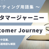 カスタマージャーニー – Customer Journey とは？