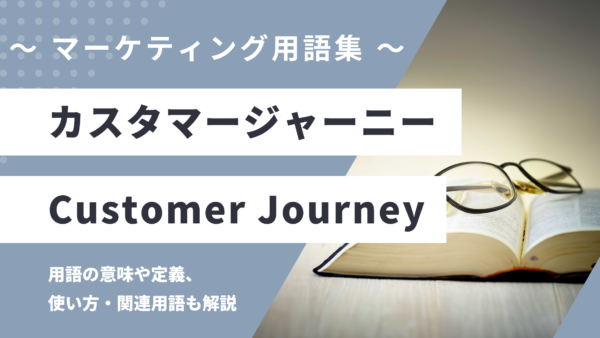 カスタマージャーニー – Customer Journey とは？