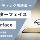 インターフェイス - Interface の用語の意味や定義・使い方・関連用語を解説