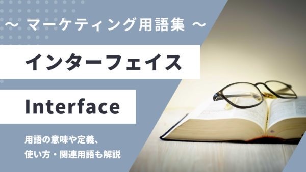インターフェイス – Interface とは？